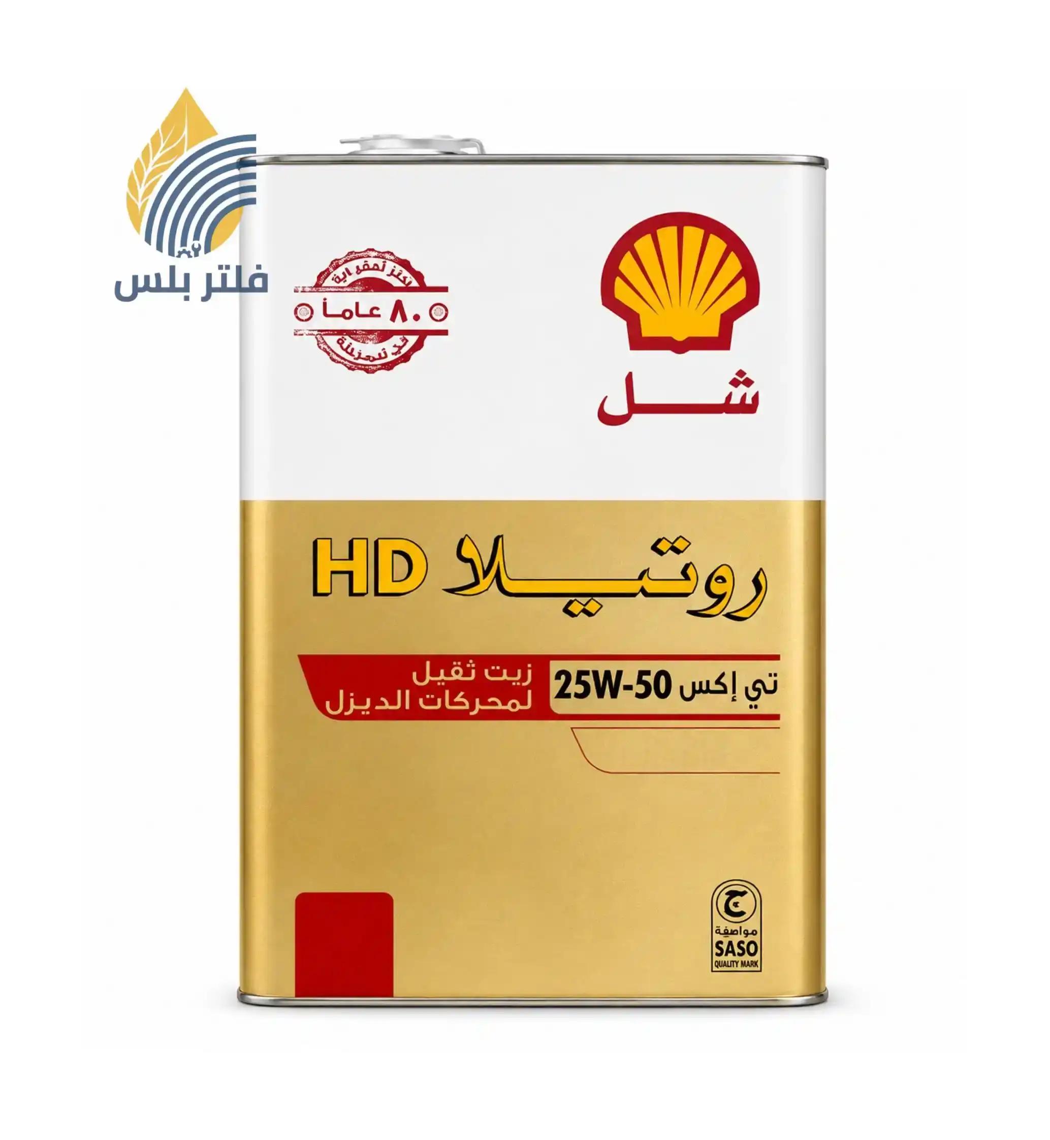 زيت محركات ديزل شل روتيلا الذهبي 25W-50 — سعة 4 لتر