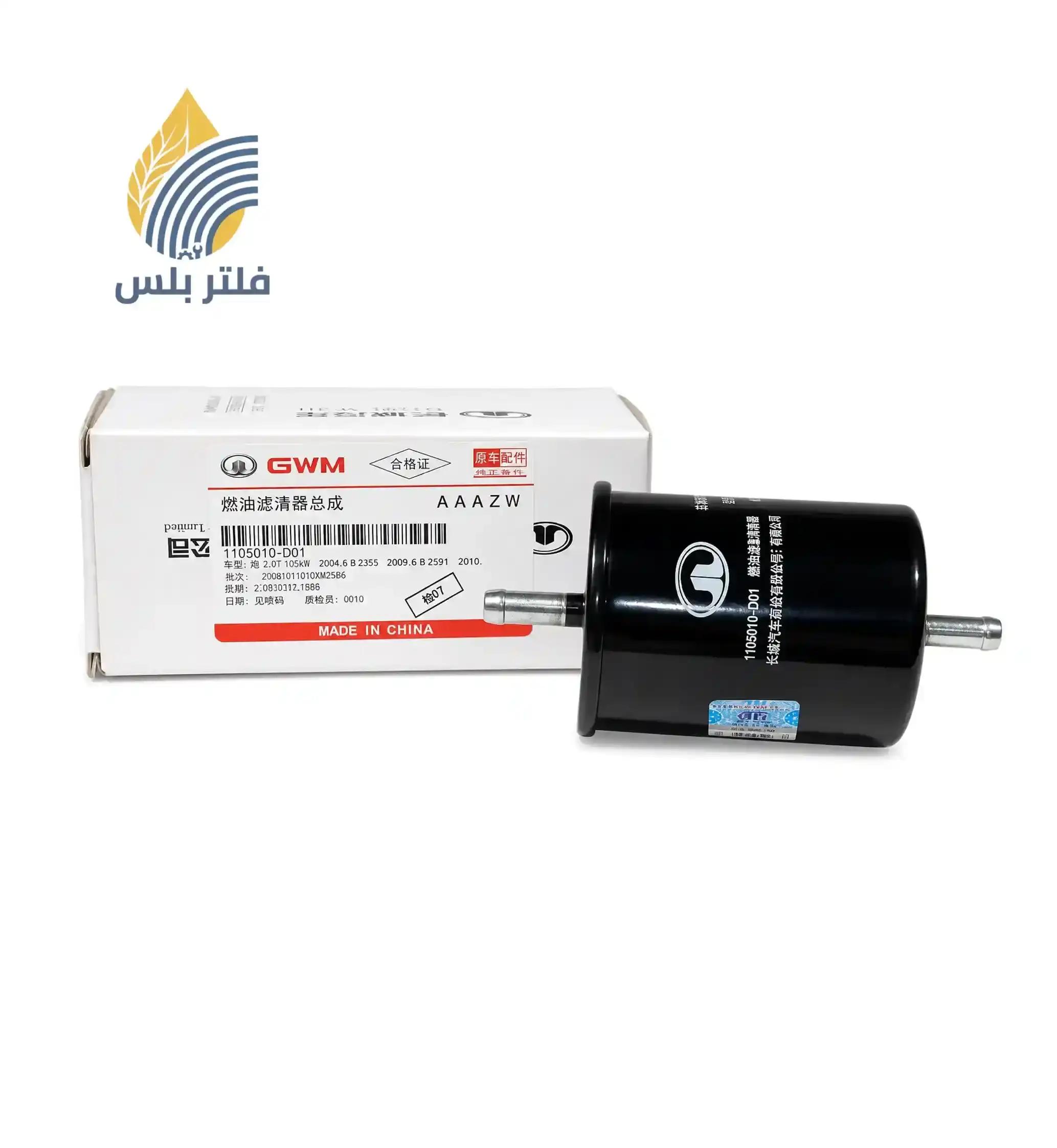فلتر بنزين جريت وول وينجل 5 / هافال إتش 3 / إتش 5 أصل