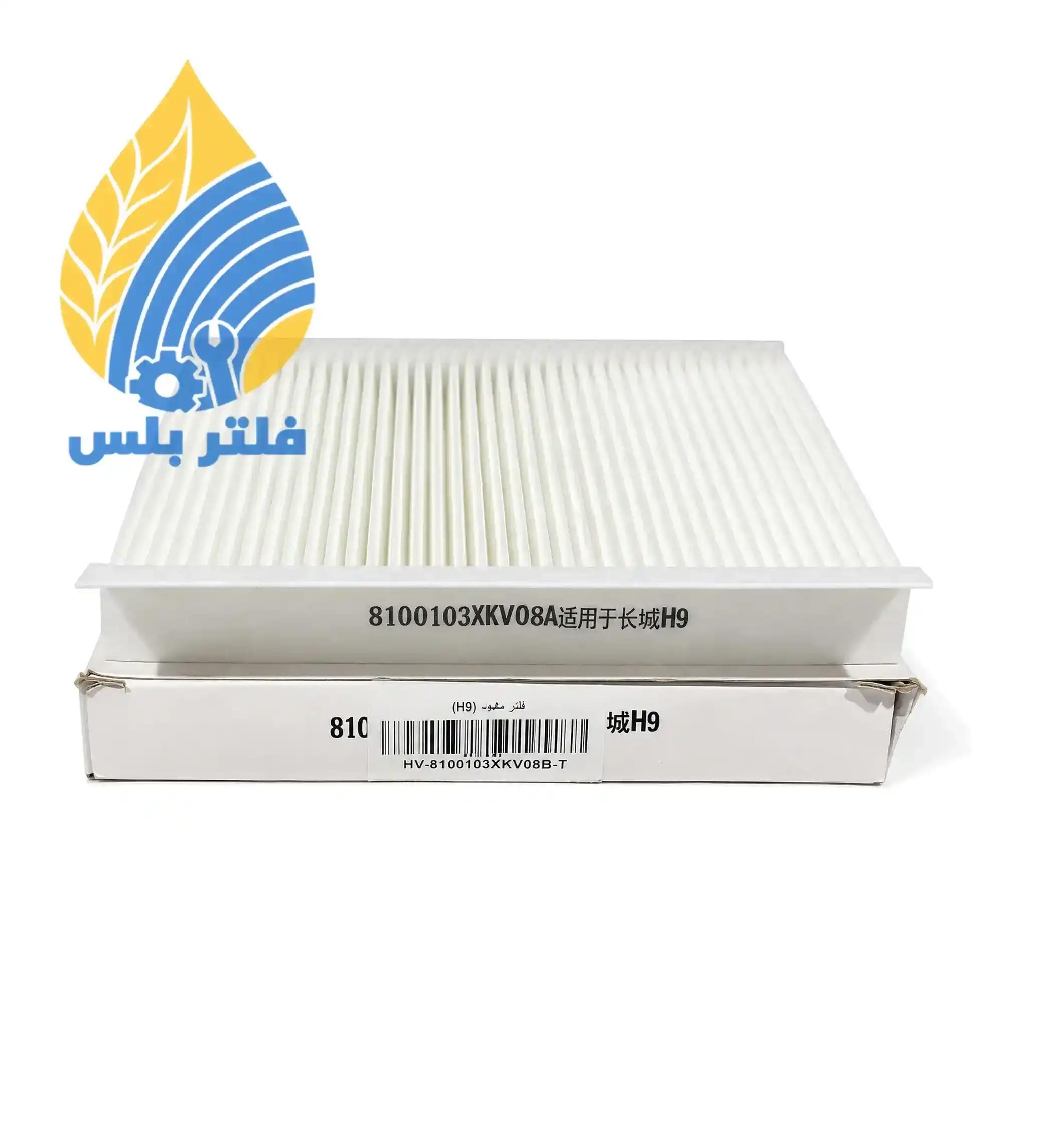 فلتر مكيف هافال H9 2015–2023