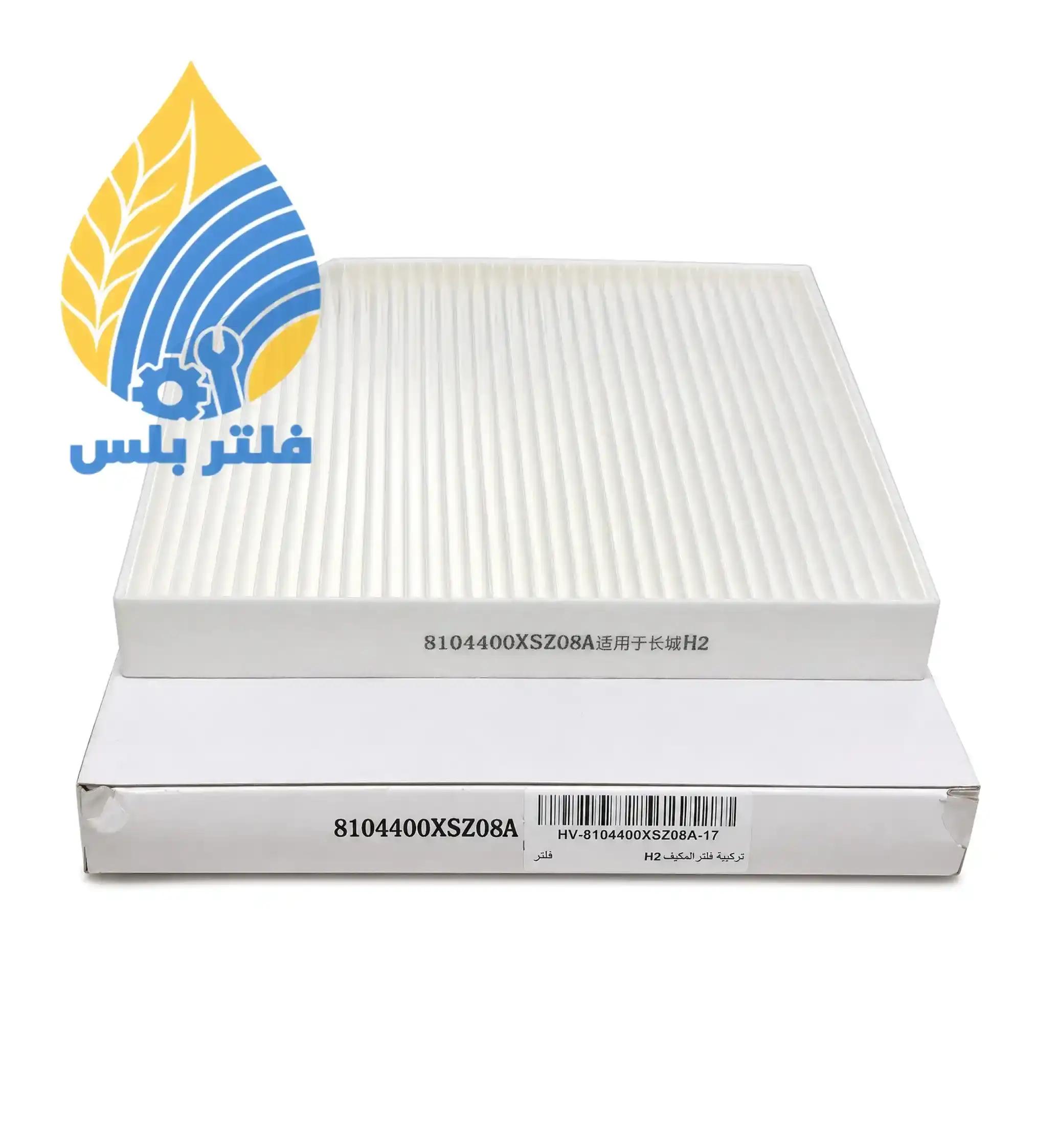 فلتر مكيف هافال H2 2015–2020 
