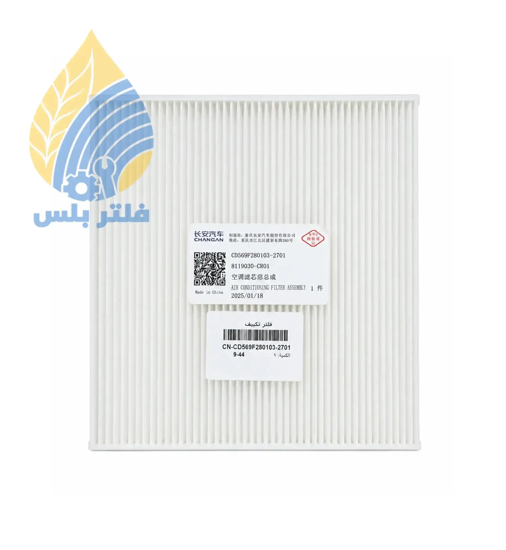 فلتر مكيف شانجان UNI-K / UNI-K iDD أصلي